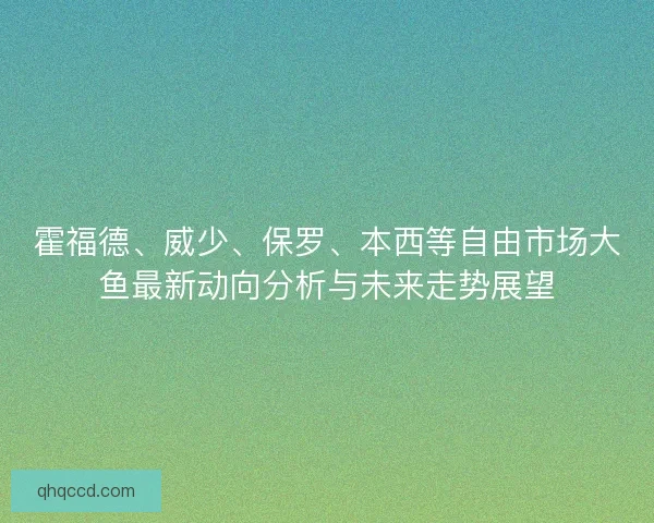 霍福德、威少、保罗、本西等自由市场大鱼最新动向分析与未来走势展望 霍福德、威少、保罗、本西等自由市场大鱼最新动向分析与未来走势展望